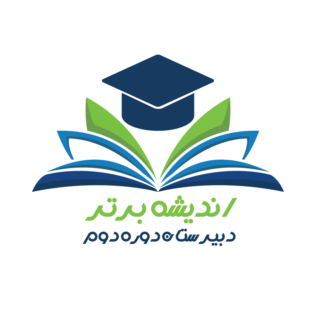 دبیرستان دوره دوم اندیشه برتر