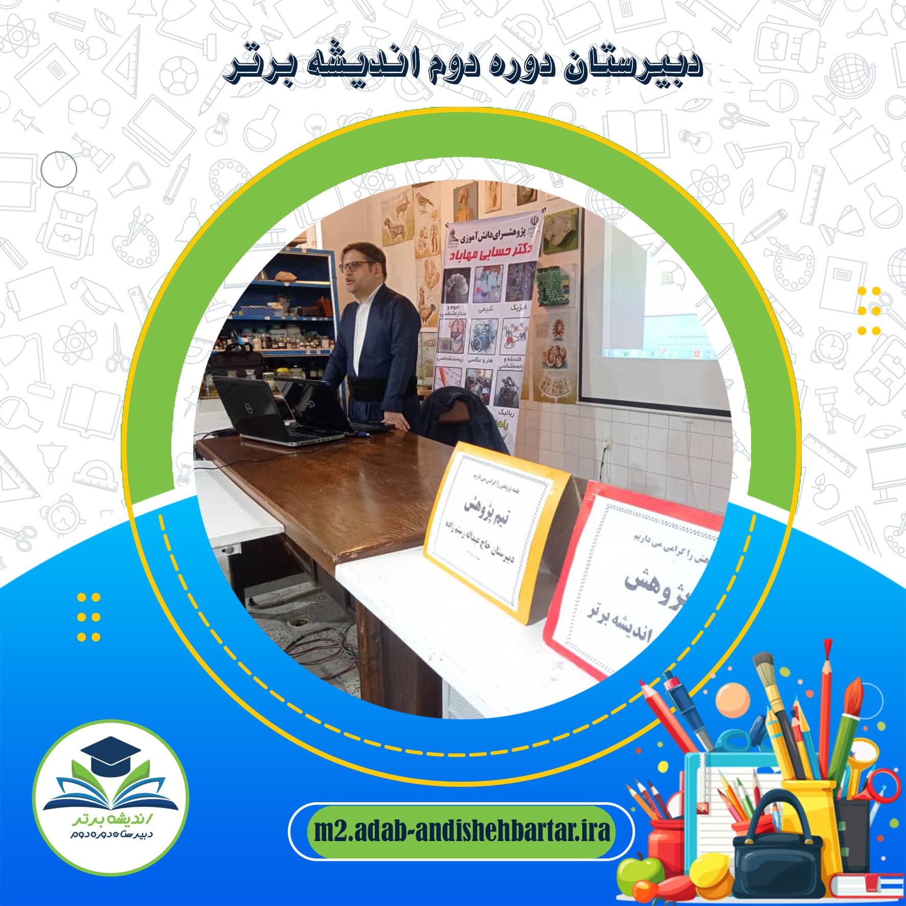 دبیرستان دوره دوم اندیشه برتر