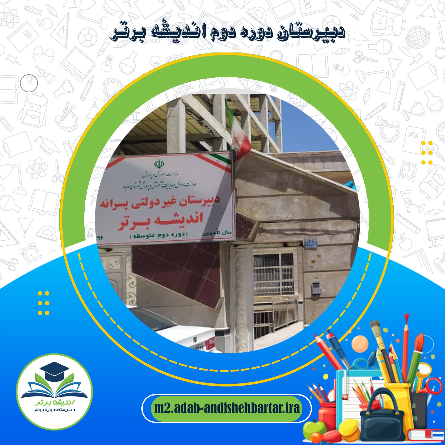 دبیرستان دوره دوم اندیشه برتر