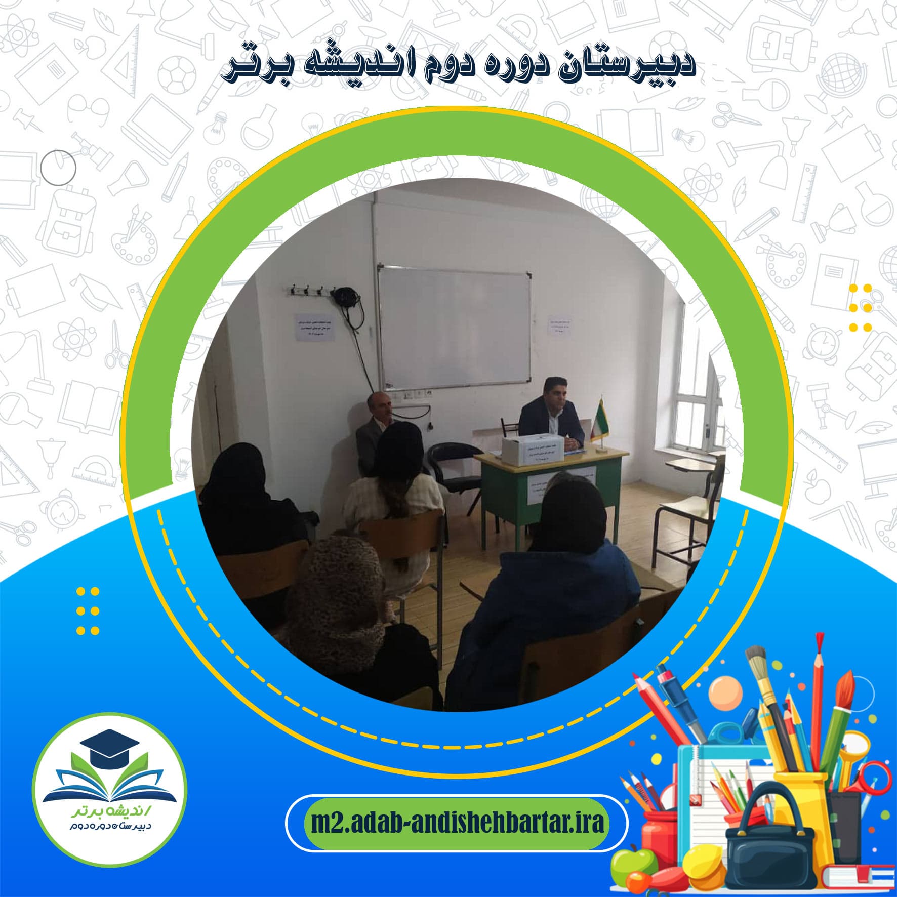 دبیرستان دوره دوم اندیشه برتر